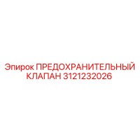3121232026 ПРЕДОХРАНИТЕЛЬНЫЙ КЛАПАН Epiroc