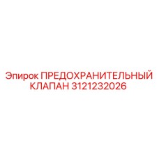 3121232026 ПРЕДОХРАНИТЕЛЬНЫЙ КЛАПАН Epiroc