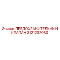 3121232033 ПРЕДОХРАНИТЕЛЬНЫЙ КЛАПАН Epiroc