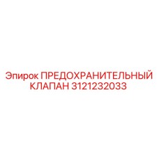 3121232033 ПРЕДОХРАНИТЕЛЬНЫЙ КЛАПАН Epiroc