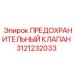 3121232033 ПРЕДОХРАНИТЕЛЬНЫЙ КЛАПАН Epiroc