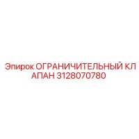 3128070780 ОГРАНИЧИТЕЛЬНЫЙ КЛАПАН Epiroc