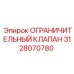 Гидравлический предохранительный клапан для техники Epiroc 3128070780