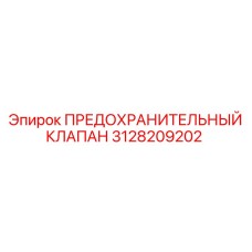 3128209202 ПРЕДОХРАНИТЕЛЬНЫЙ КЛАПАН Epiroc