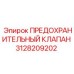 3128209202 ПРЕДОХРАНИТЕЛЬНЫЙ КЛАПАН Epiroc