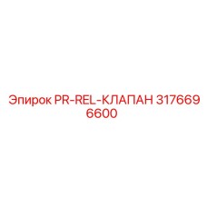 3176696600 PR-REL-КЛАПАН Epiroc