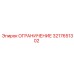 3217651302 ОГРАНИЧЕНИЕ Epiroc