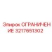 3217651302 ОГРАНИЧЕНИЕ Epiroc