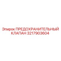 3217903604 ПРЕДОХРАНИТЕЛЬНЫЙ КЛАПАН Epiroc