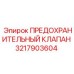 3217903604 ПРЕДОХРАНИТЕЛЬНЫЙ КЛАПАН Epiroc