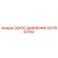 3217933700 СБРОС ДАВЛЕНИЯ Epiroc