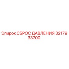 3217933700 СБРОС ДАВЛЕНИЯ Epiroc
