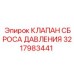 Гидравлический клапан сброса давления 3217983441 для техники Epiroc