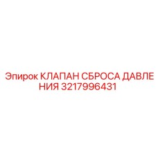 3217996431 КЛАПАН СБРОСА ДАВЛЕНИЯ Epiroc