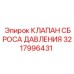 Оригинальный клапан 3217996431 КЛАПАН СБРОСА ДАВЛЕНИЯ производителя Epiroc