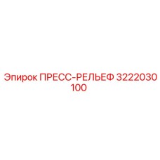 3222030100 ПРЕСС-РЕЛЬЕФ Epiroc