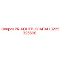 3222325698 PR-КОНТР-КЛАПАН Epiroc