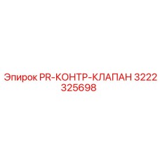 3222325698 PR-КОНТР-КЛАПАН Epiroc