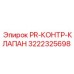 3222325698 PR-КОНТР-КЛАПАН Epiroc
