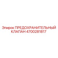 4700281817 ПРЕДОХРАНИТЕЛЬНЫЙ КЛАПАН Epiroc