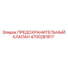 4700281817 ПРЕДОХРАНИТЕЛЬНЫЙ КЛАПАН Epiroc