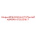 4700281817 ПРЕДОХРАНИТЕЛЬНЫЙ КЛАПАН Epiroc