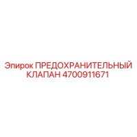4700911671 ПРЕДОХРАНИТЕЛЬНЫЙ КЛАПАН Epiroc