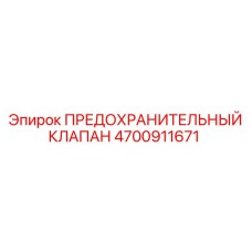 4700911671 ПРЕДОХРАНИТЕЛЬНЫЙ КЛАПАН Epiroc