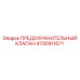 4700911671 ПРЕДОХРАНИТЕЛЬНЫЙ КЛАПАН Epiroc