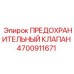 4700911671 ПРЕДОХРАНИТЕЛЬНЫЙ КЛАПАН Epiroc