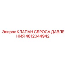 4812044942 КЛАПАН СБРОСА ДАВЛЕНИЯ Epiroc