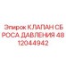 4812044942 КЛАПАН СБРОСА ДАВЛЕНИЯ Epiroc