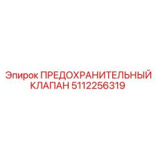 5112256319 ПРЕДОХРАНИТЕЛЬНЫЙ КЛАПАН Epiroc