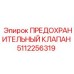 5112256319 ПРЕДОХРАНИТЕЛЬНЫЙ КЛАПАН Epiroc