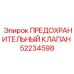 Клапан предохранительный Epiroc 52234598