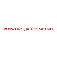 5574613400 ОБУЗДАТЬ - Epiroc