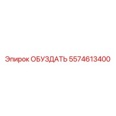 5574613400 ОБУЗДАТЬ - Epiroc