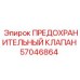Клапан Epiroc 57046864 для систем высокого давления