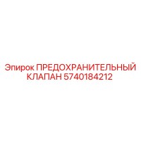 5740184212 ПРЕДОХРАНИТЕЛЬНЫЙ КЛАПАН Epiroc