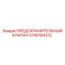 5740184212 ПРЕДОХРАНИТЕЛЬНЫЙ КЛАПАН Epiroc