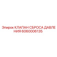 6060006135 КЛАПАН СБРОСА ДАВЛЕНИЯ Epiroc