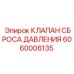 6060006135 КЛАПАН СБРОСА ДАВЛЕНИЯ Epiroc