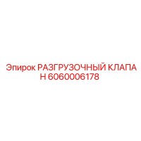6060006178 РАЗГРУЗОЧНЫЙ КЛАПАН Epiroc