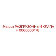 6060006178 РАЗГРУЗОЧНЫЙ КЛАПАН Epiroc