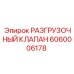 Клапан давления 6060006178 Epiroc