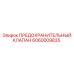 Оригинальный клапан безопасности Epiroc 6060009835