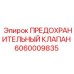 Оригинальный клапан безопасности Epiroc 6060009835