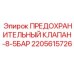 Оригинальный клапан Epiroc арт.2205615726 с настройкой 8.5 бар