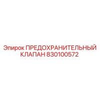 830100572 ПРЕДОХРАНИТЕЛЬНЫЙ КЛАПАН Epiroc