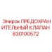 830100572 ПРЕДОХРАНИТЕЛЬНЫЙ КЛАПАН Epiroc